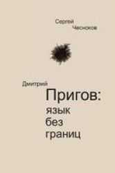 Dmitri Prigov - Language With No Borders: ??????? ?????? ???? ??? ?????? Russian Paperback